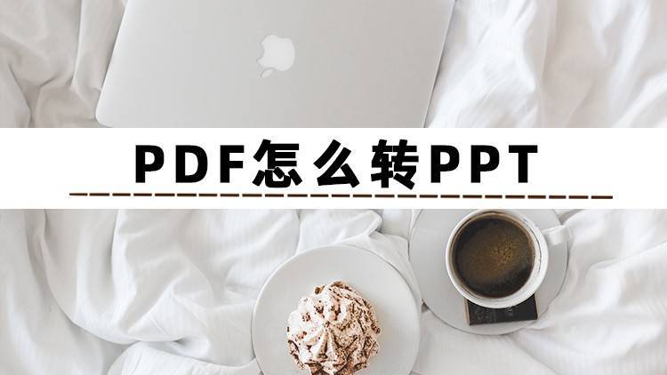 华为手机pdf文件存哪里
:PDF怎么转PPT？安利3个PDF在线转PPT的方法