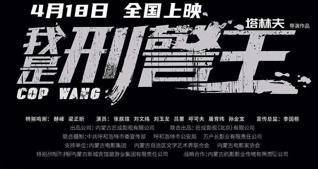 苹果版我是市长:《我是刑警王》终版海报发布，震撼呈现中国刑警！