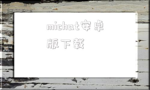 michat安卓版下载mchat网页版登录入口