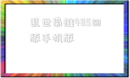 乱世枭雄485回版手机版单田芳乱世枭雄评书485回全集