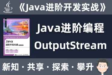 outputstream输出到客户端输出字节流outputstream的特征-第2张图片-太平洋在线下载