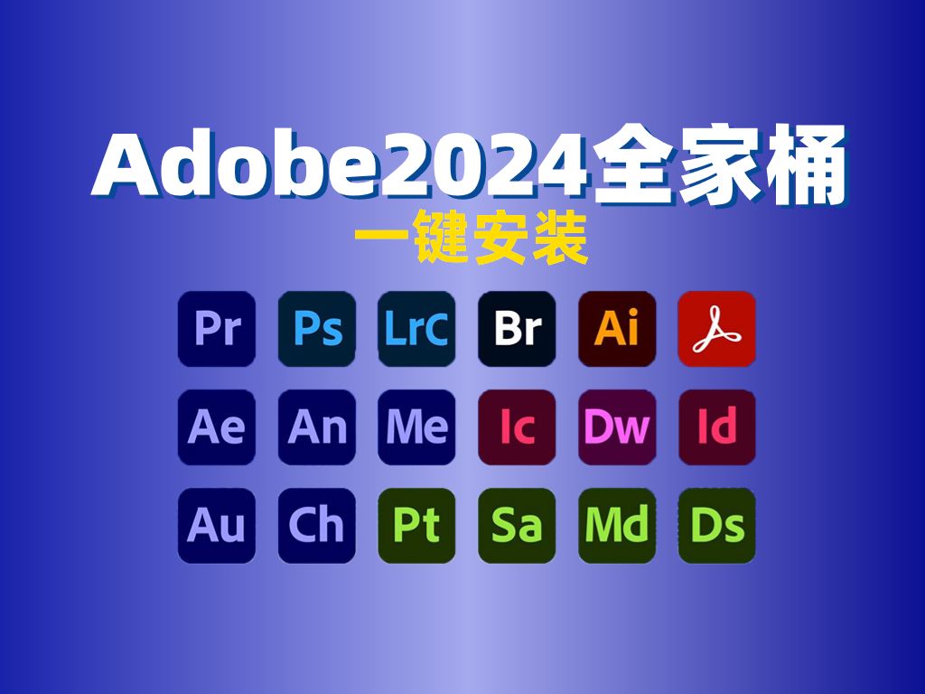 苹果版adobe全家桶绿版adobe全家桶哪些值得安装