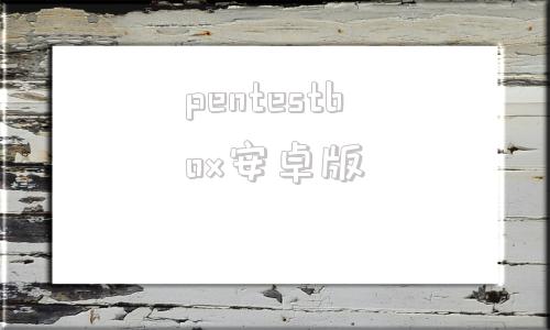 pentestbox安卓版pentestbox工具详解