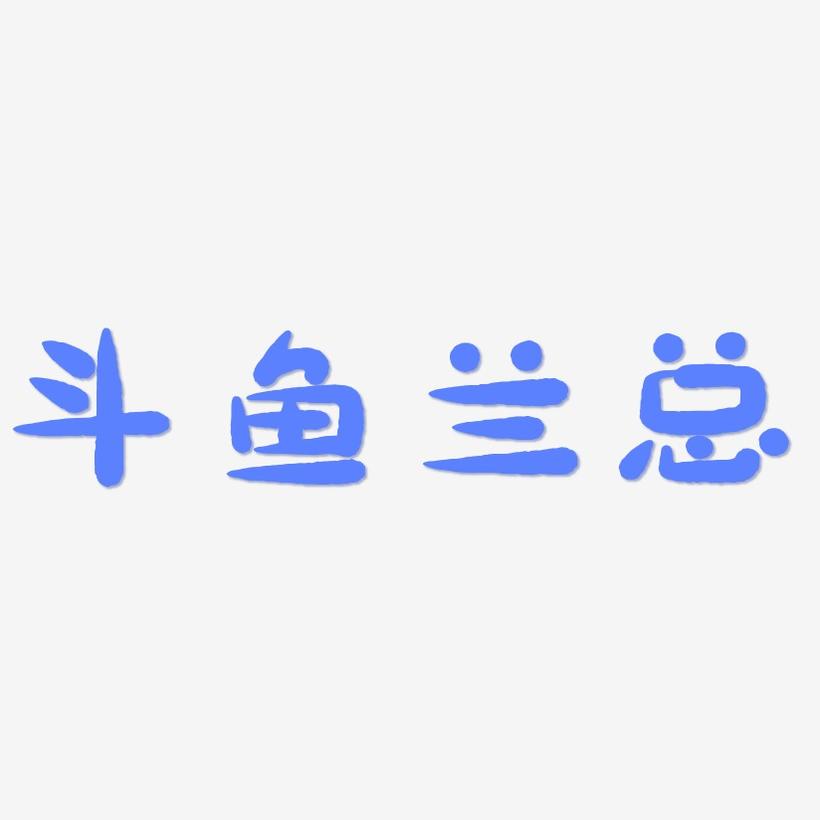 斗鱼pc客户端字体斗鱼电脑版字体太小怎么办-第2张图片-太平洋在线下载