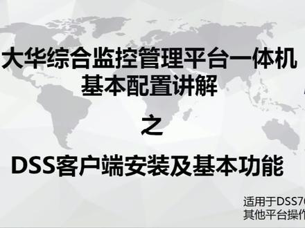 大华客户端显示连接大华录像机电脑客户端