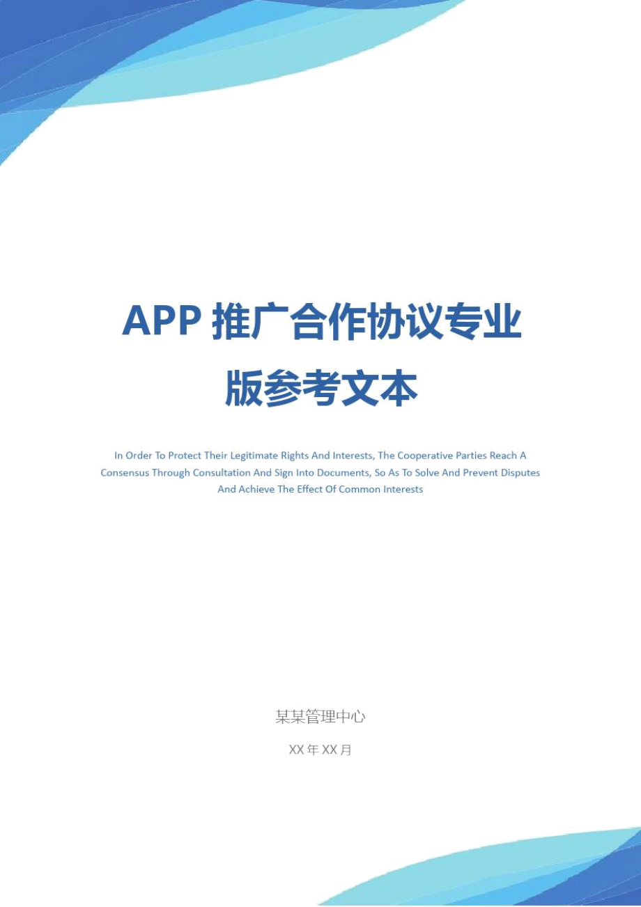 app客户端推广合同软件技术服务合同通用版-第2张图片-太平洋在线下载