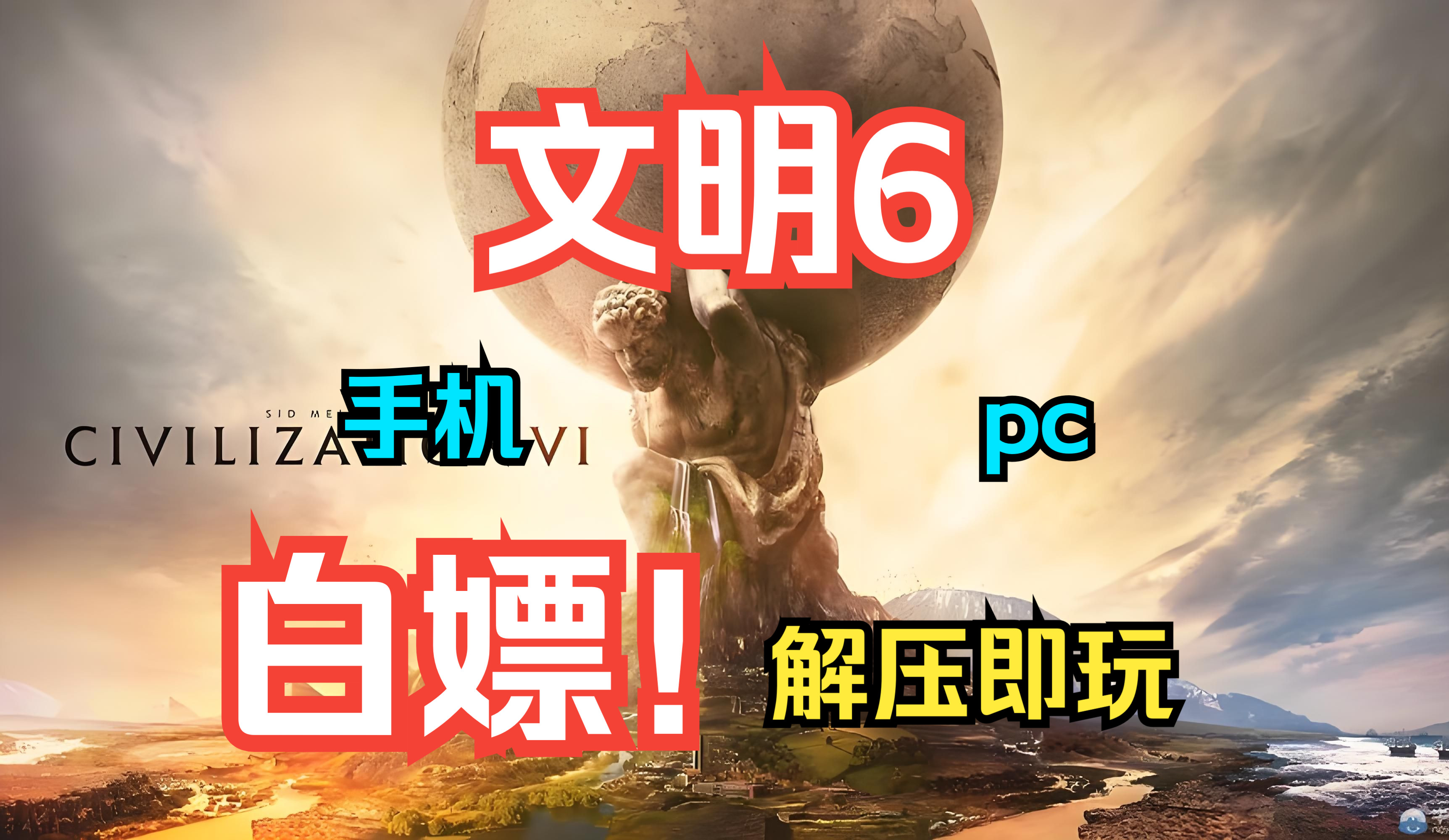 手机版文明6安装器文明6安卓破解汉化版-第2张图片-太平洋在线下载