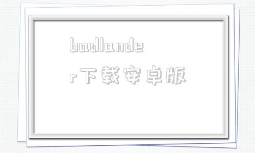 badlander下载安卓版badlanders电脑版怎么下载