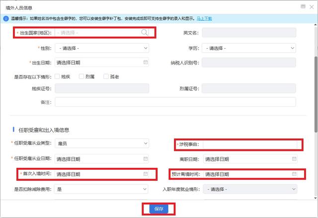 扣缴客户端设置离职员工离职自然人扣缴客户端是否改成非正常-第7张图片-太平洋在线下载