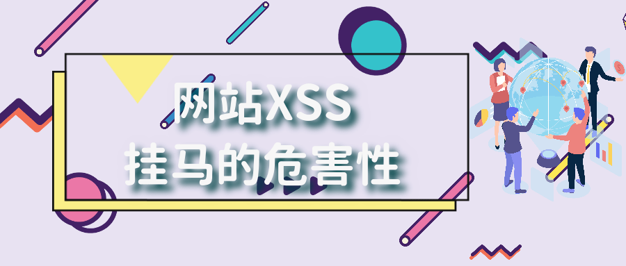 客户端的xss攻击xss画面有那么不堪吗