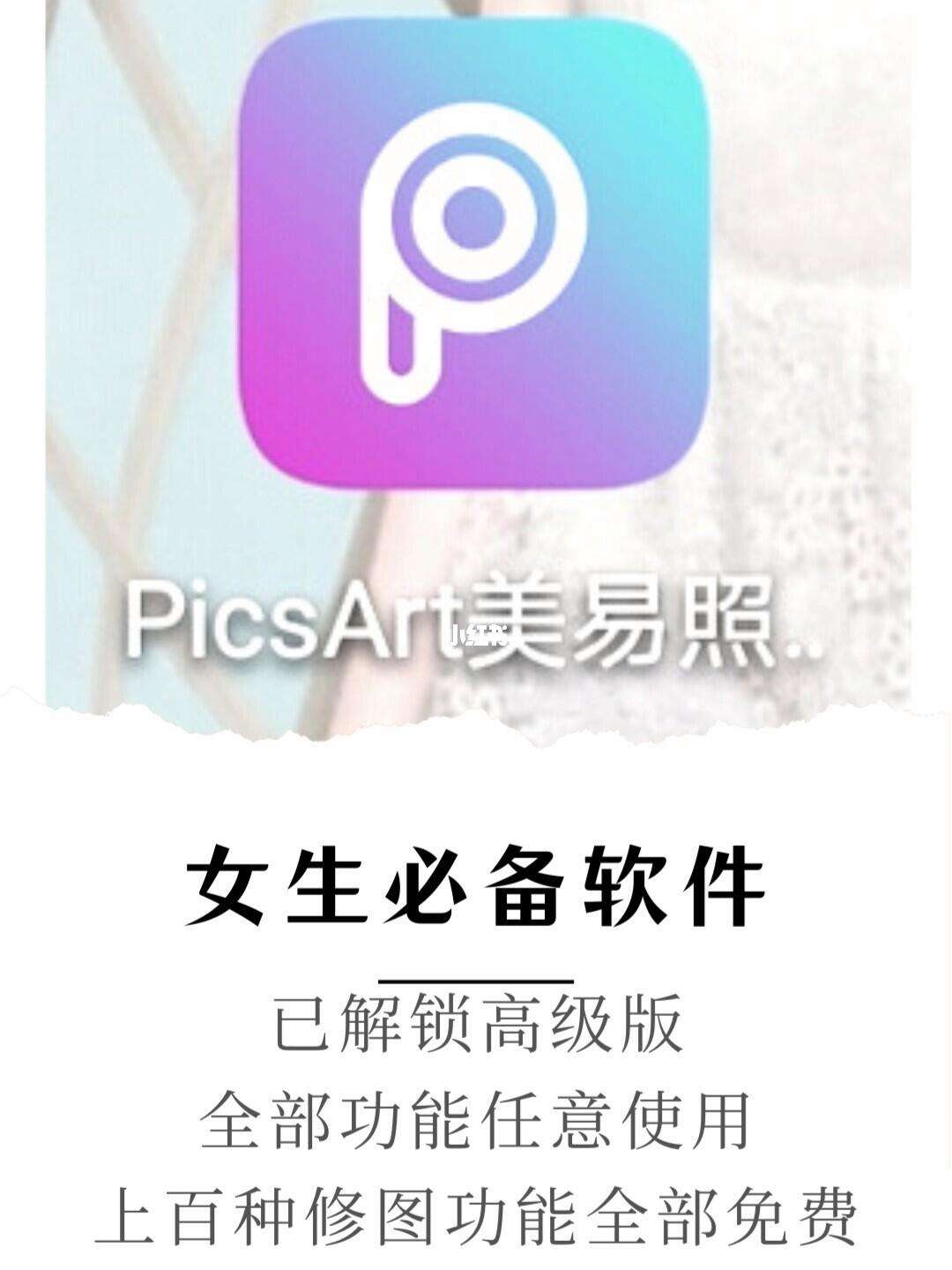 苹果版picsart下载软件picsart最新破解免费版苹果-第2张图片-太平洋在线下载