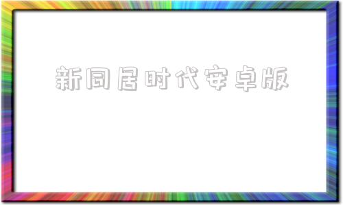 新同居时代安卓版我的新邻居ver115精翻汉化版pc安卓