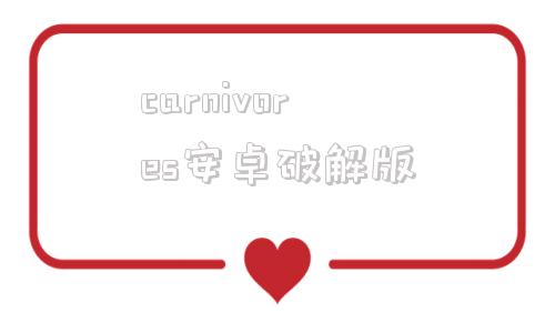 carnivores安卓破解版cartoonanimator523破解版