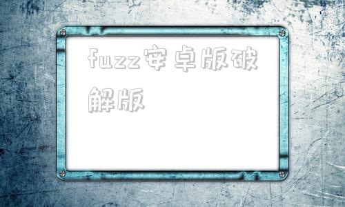 fuzz安卓版破解版fimo相机最新版本破解版