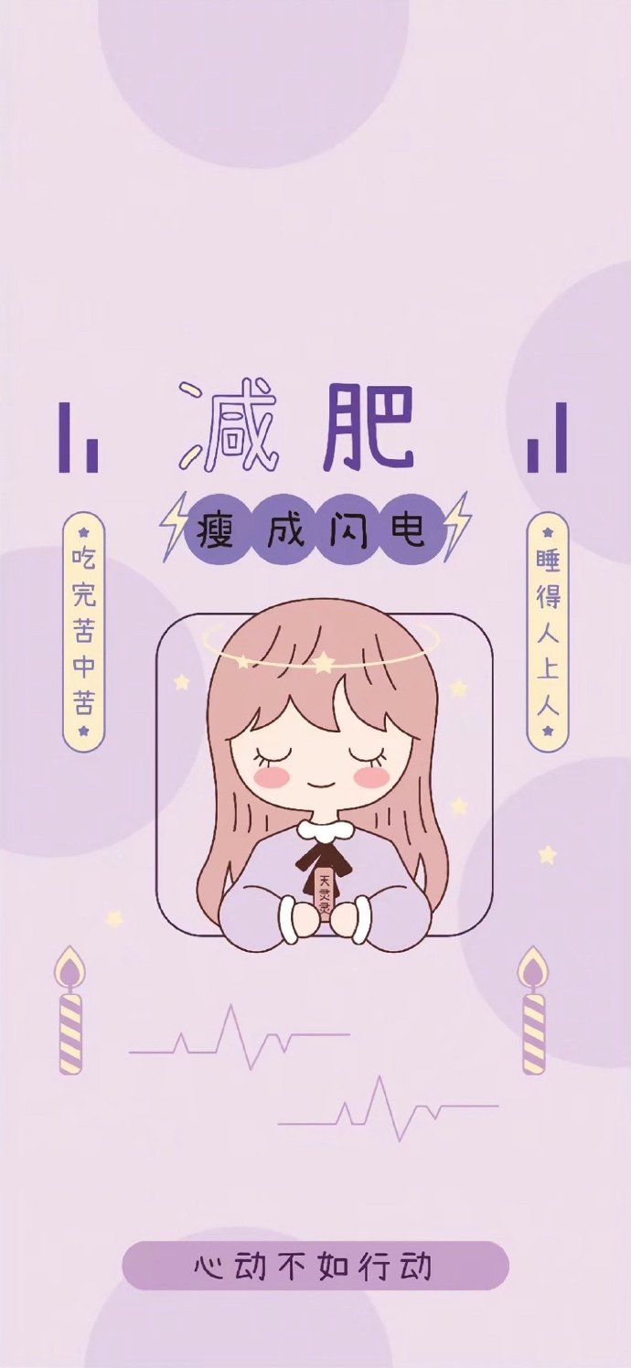 无水印减肥壁纸苹果版女生减肥专用壁纸100张