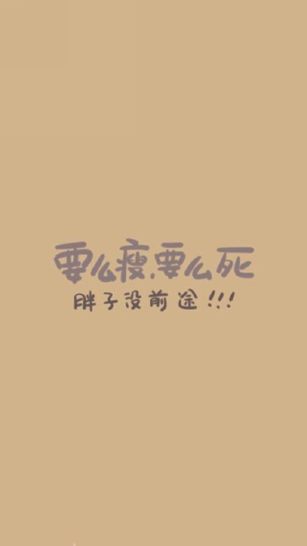 无水印减肥壁纸苹果版女生减肥专用壁纸100张-第2张图片-太平洋在线下载