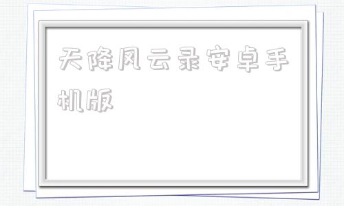 天降风云录安卓手机版天降风云录手机版官方下载