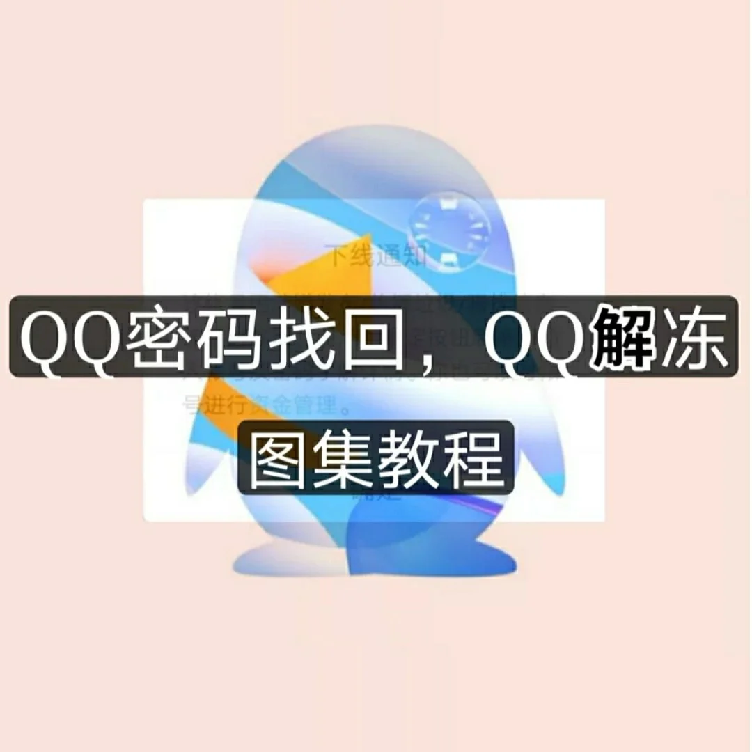 手机版解冻qq软件账号一键解冻神器电脑版下载-第2张图片-太平洋在线下载