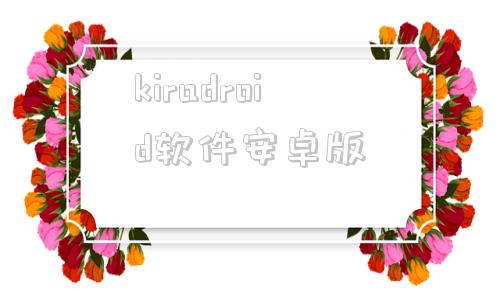 kiradroid软件安卓版airdroid安卓破解版中文版