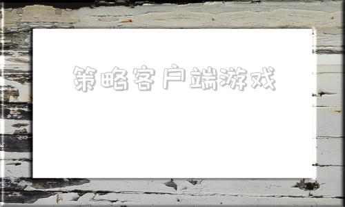 策略客户端游戏端游策略游戏排行榜