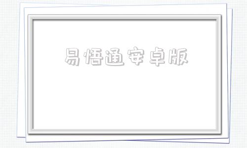 易悟通安卓版易得网官网下载