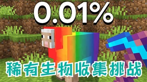 我的世界彩虹羊手机版我的世界彩虹羊命名牌怎么做