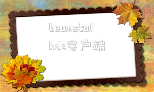 beanstalkdc客户端steammobile官网入口