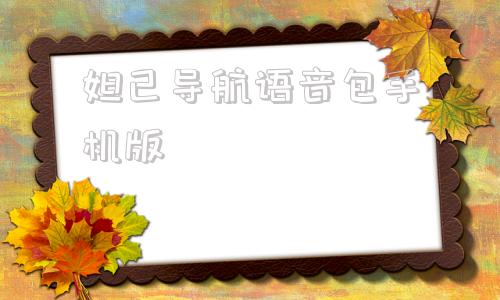 妲己导航语音包手机版御姐茉莉高德语音包下载