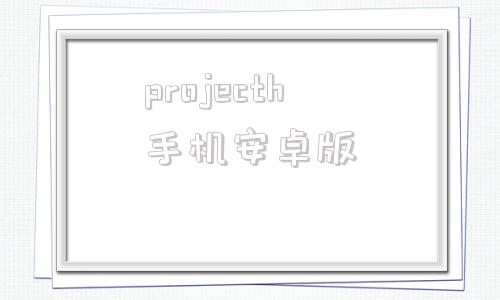 projecth手机安卓版projecth汉化版破解版